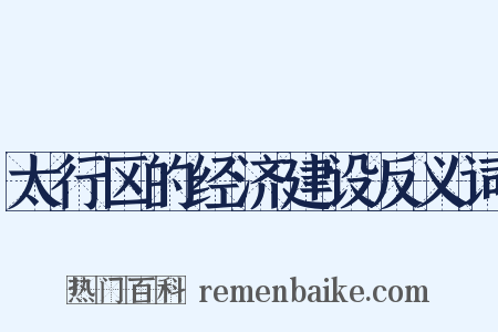 太行区的经济建设反义词是什么意思的图片